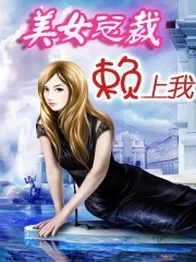美女总裁赖上我1