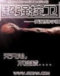 超强控卫