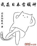 我在日本当橘神