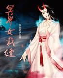 三界司女裁缝