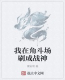 我在角斗场刷成战神