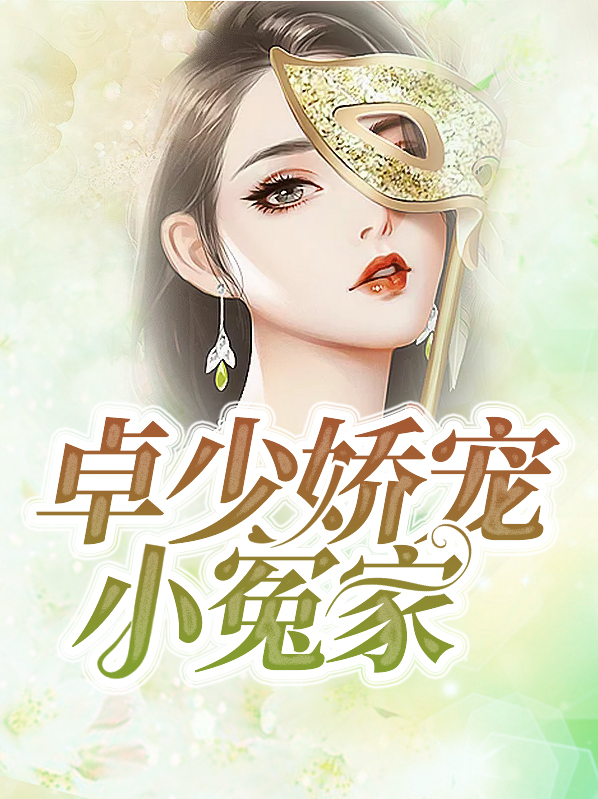 卓少娇宠小冤家苏溪卓一阳