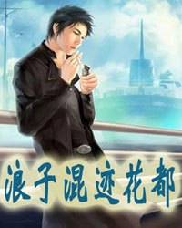 浪子混迹花都1