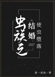 虫族之结婚使虫堕落