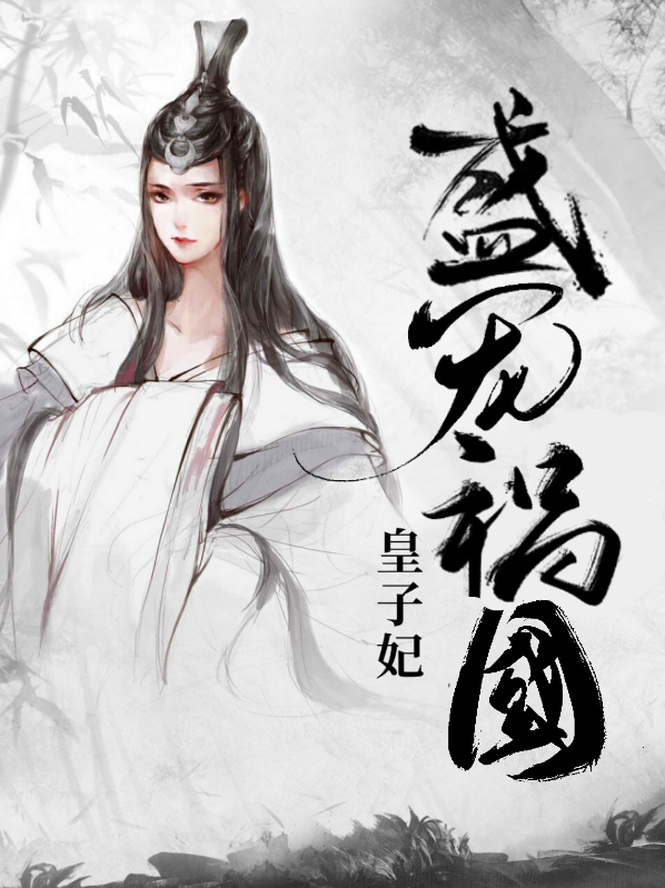 盛宠祸国皇子妃任盈歌