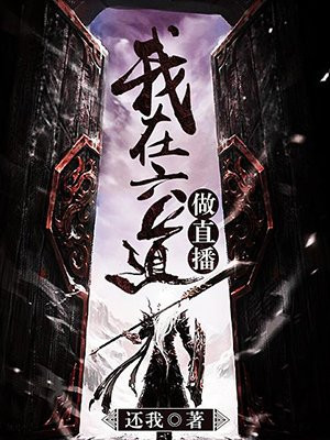 我在六道做直播