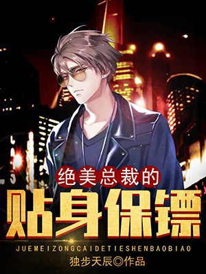 绝美总裁的贴身保镖