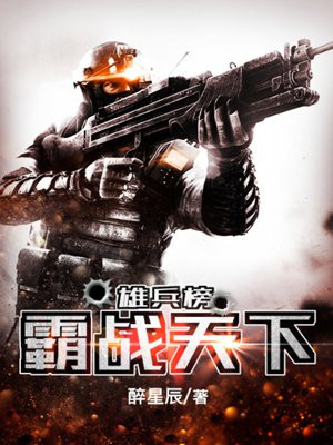 雄兵榜：霸战天下