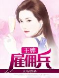 王牌雇佣兵漫画解说