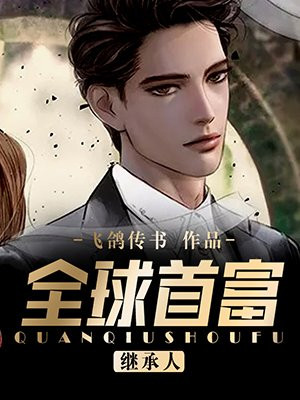 全球首富继承人