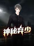 神秘弃少韩凝冰