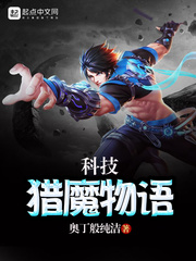 科技猎魔物语