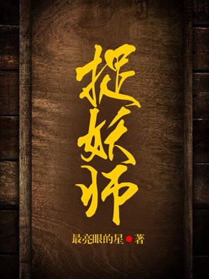 捉妖师