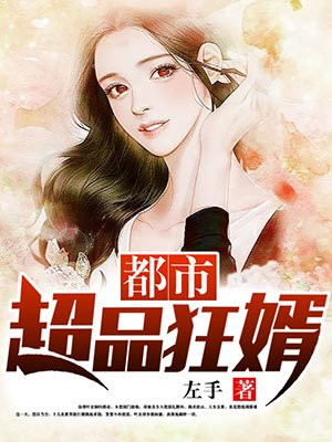 都市超品狂婿