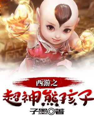 西游之超神熊孩子