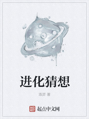 进化猜想