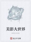 美影大世界 小说