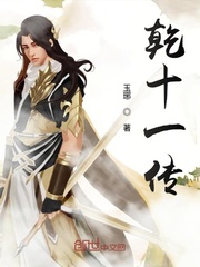 乾十一传