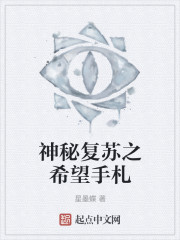 神秘复苏之希望手札