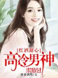 红酒甜心：高冷男神求放过