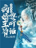 绝世宠妃：病娇王爷要听话