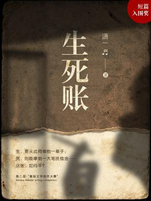 生死账