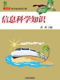 信息科学知识的例子