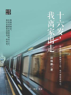 十六岁，我离家出走