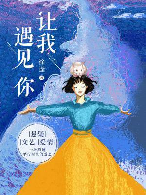 让我遇见你