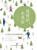 慢慢的，也很好