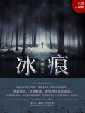 冰痕