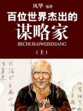 百位世界杰出的谋略家（上）