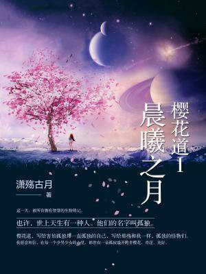 樱花道Ⅰ：晨曦之月