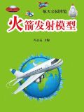 火箭模型