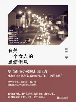 有关一个女人的点滴消息