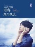 当我们的青春渐行渐远
