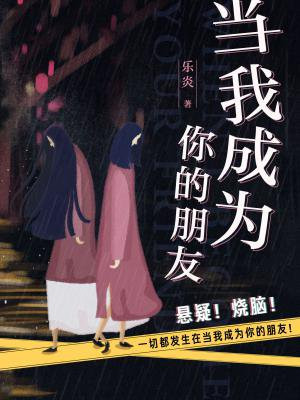 当我成为你的朋友