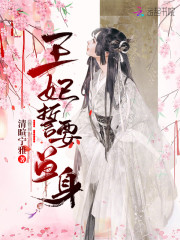 王爷他追妻火葬场了吗