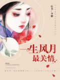 一生风月最关情免费阅读无弹窗