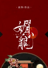 媚宠