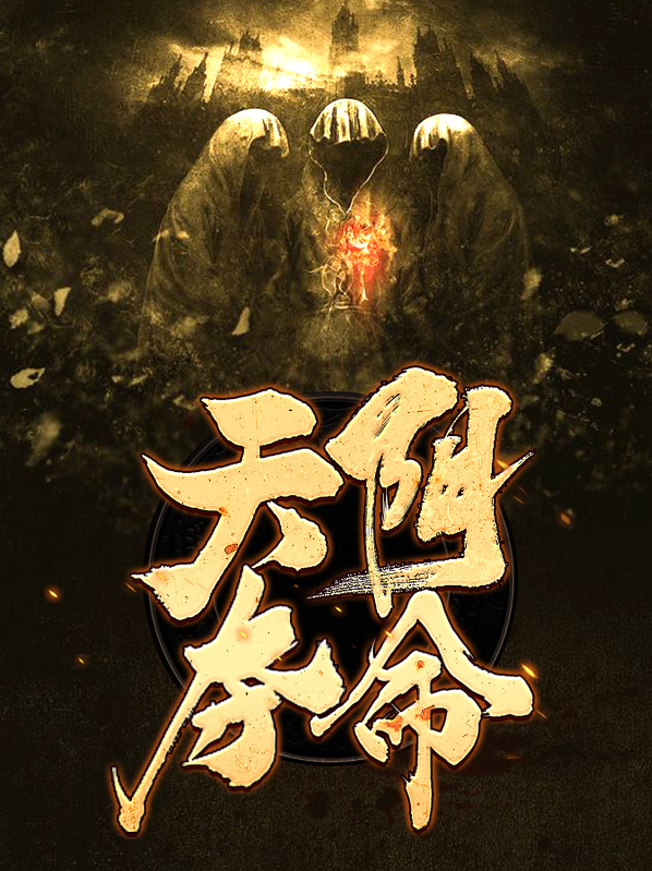 天阴夺命许长风娇娇