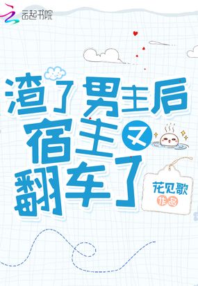 渣了男主后宿主又翻车了