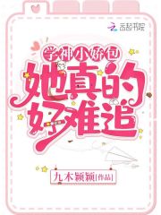 学神小娇包她真的好难追