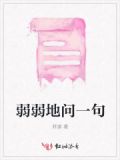 弱弱地问一句