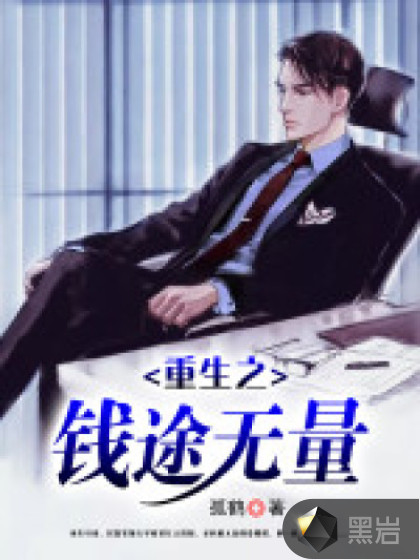 重生之钱途无量