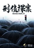 刑侦探案