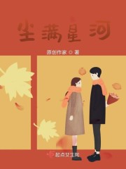 尘满星河