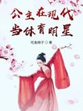 公主在现代当体育明星的小说