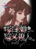 快穿：宿主她危险又撩人
