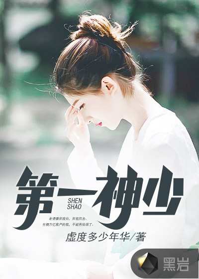 第一神少
